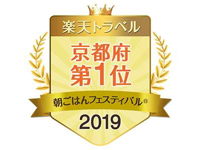 楽天トラベル朝ごはんフェスティバル2019京都府第1位