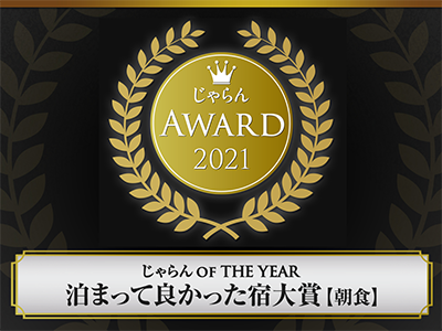 じゃらん泊まって良かった宿大賞【朝食】2021