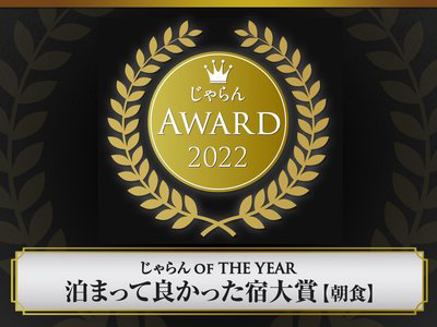 じゃらん泊まって良かった宿大賞【朝食】2022