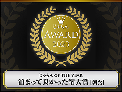 じゃらん泊まって良かった宿大賞【朝食】2023