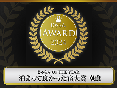 じゃらん泊まって良かった宿大賞【朝食】2024