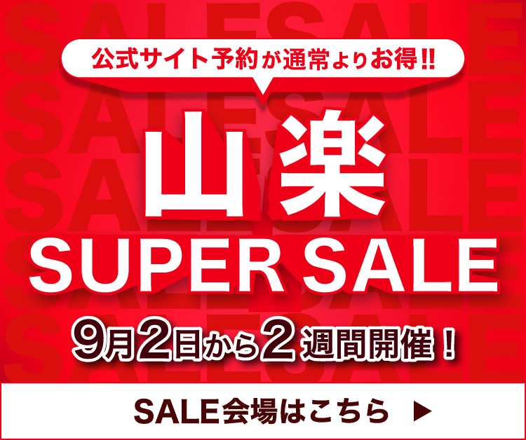 公式サイト予約が通常よりお得！山楽スーパーセール 9月2日から2週間開催！ SALE会場はこちら
