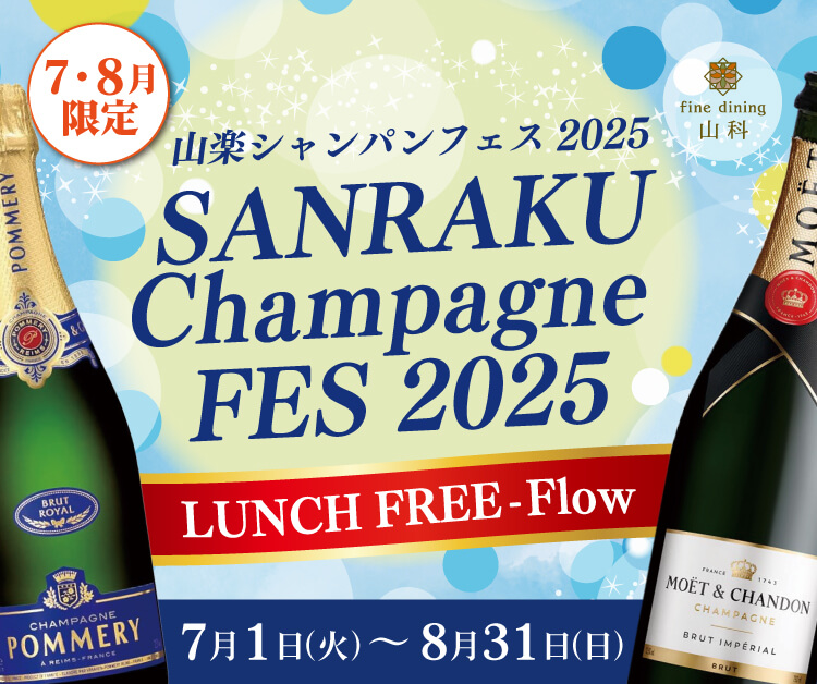 山楽シャンパンフェス2025