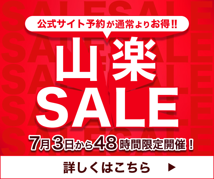 公式サイト予約が通常よりお得!! 山楽SALE 7月3日から４８時間限定開催！