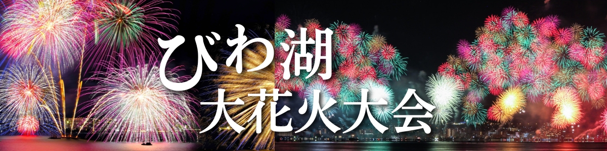 びわ湖大花火大会