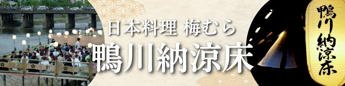 納涼床