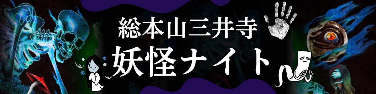 三井寺妖怪ナイト