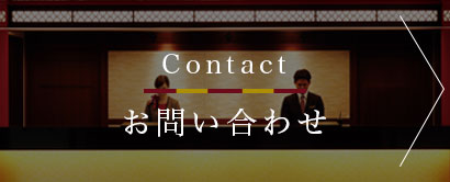 Contactお問い合わせ