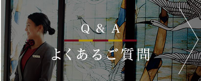 Q&Aよくあるご質問