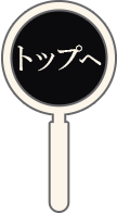 トップへ