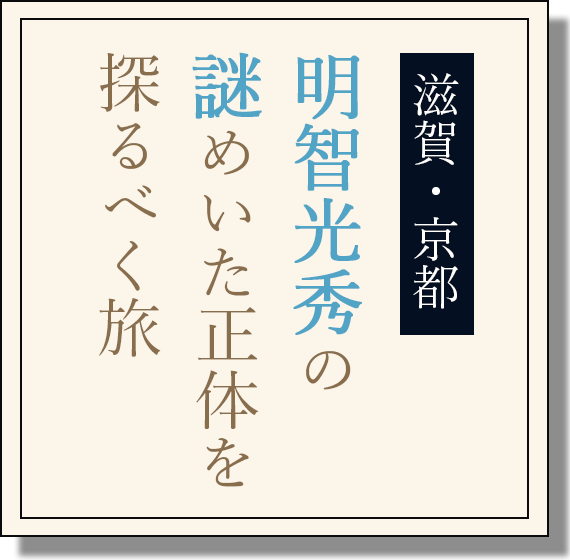 滋賀・京都 明智光秀の謎めいた正体を探るべく旅