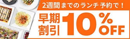 2週間前までのランチ予約で！早期割引10%OFF