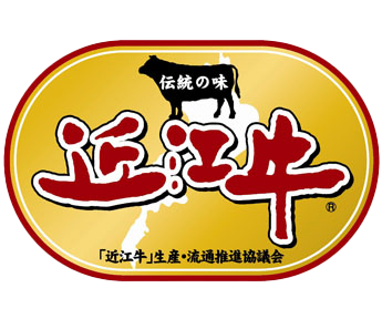 近江牛」生産・流通推進協議会