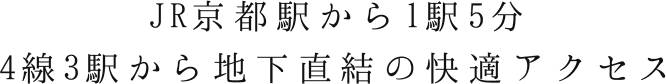 JR京都駅から1駅5分４線3駅から地下直結の快適アクセス
