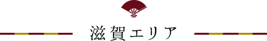 滋賀エリア