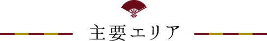 主要エリア