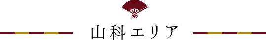 山科エリア