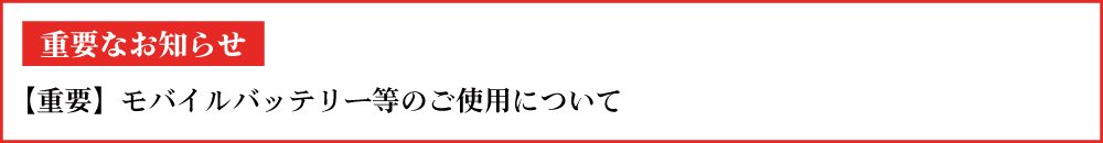 【重要なお知らせ】モバイルバッテリーのご使用に関するお願い
