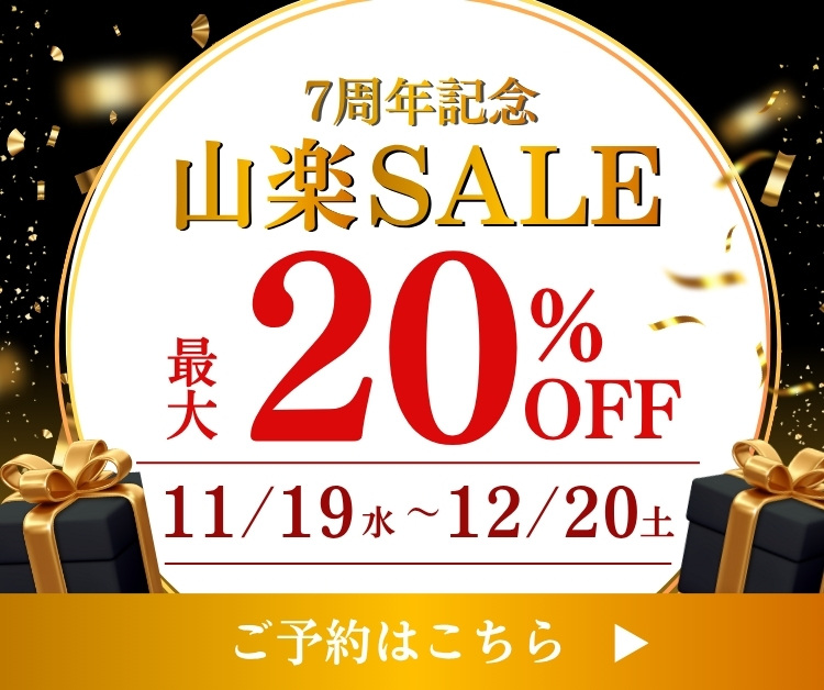 7周年記念山楽SALE 最大20%OFF 11/19（水）～12/20（土） ご予約はこちら