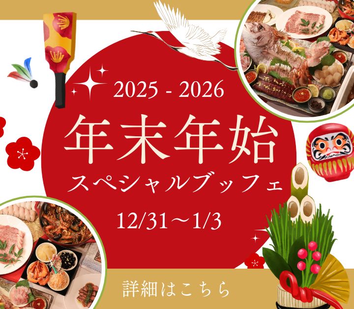 年末年始スペシャルブッフェ