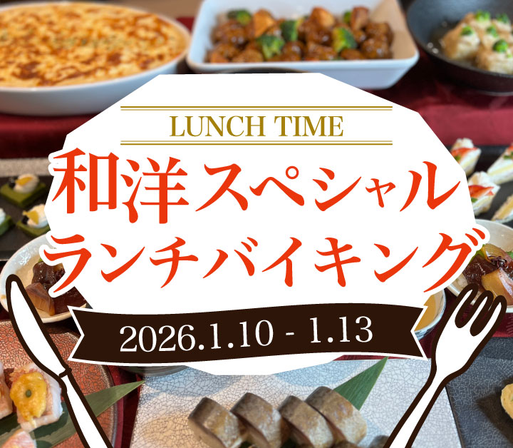 和洋スペシャルランチバイキング