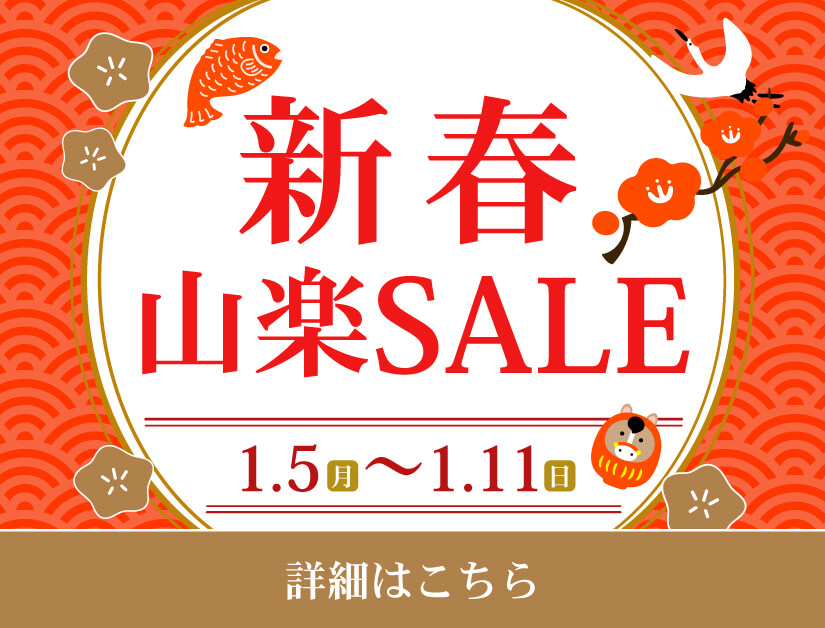 新春山楽セール 1/11 日曜日まで 詳細はこちら