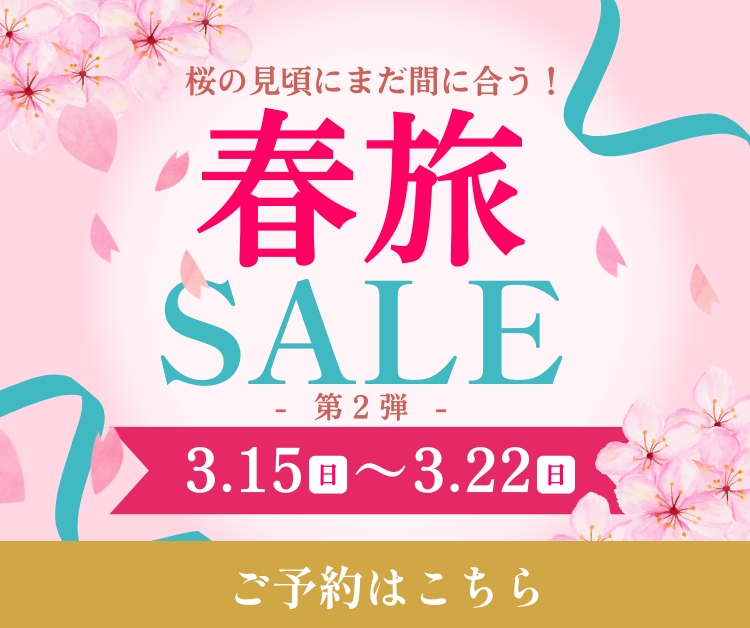 春旅セール第2弾 3/22 日曜日まで ご予約はこちら