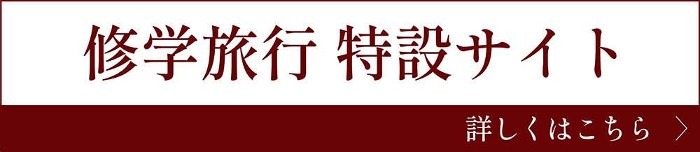 修学旅行特設ページ