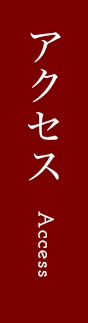 アクセス
