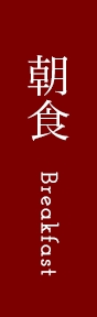 朝食