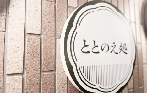 ととのえ処
