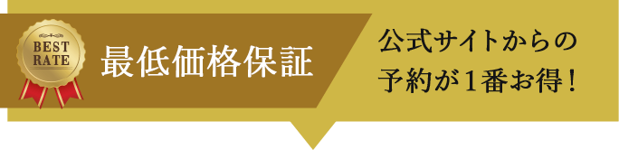 最低価格保証 公式サイトからの予約が一番お得！