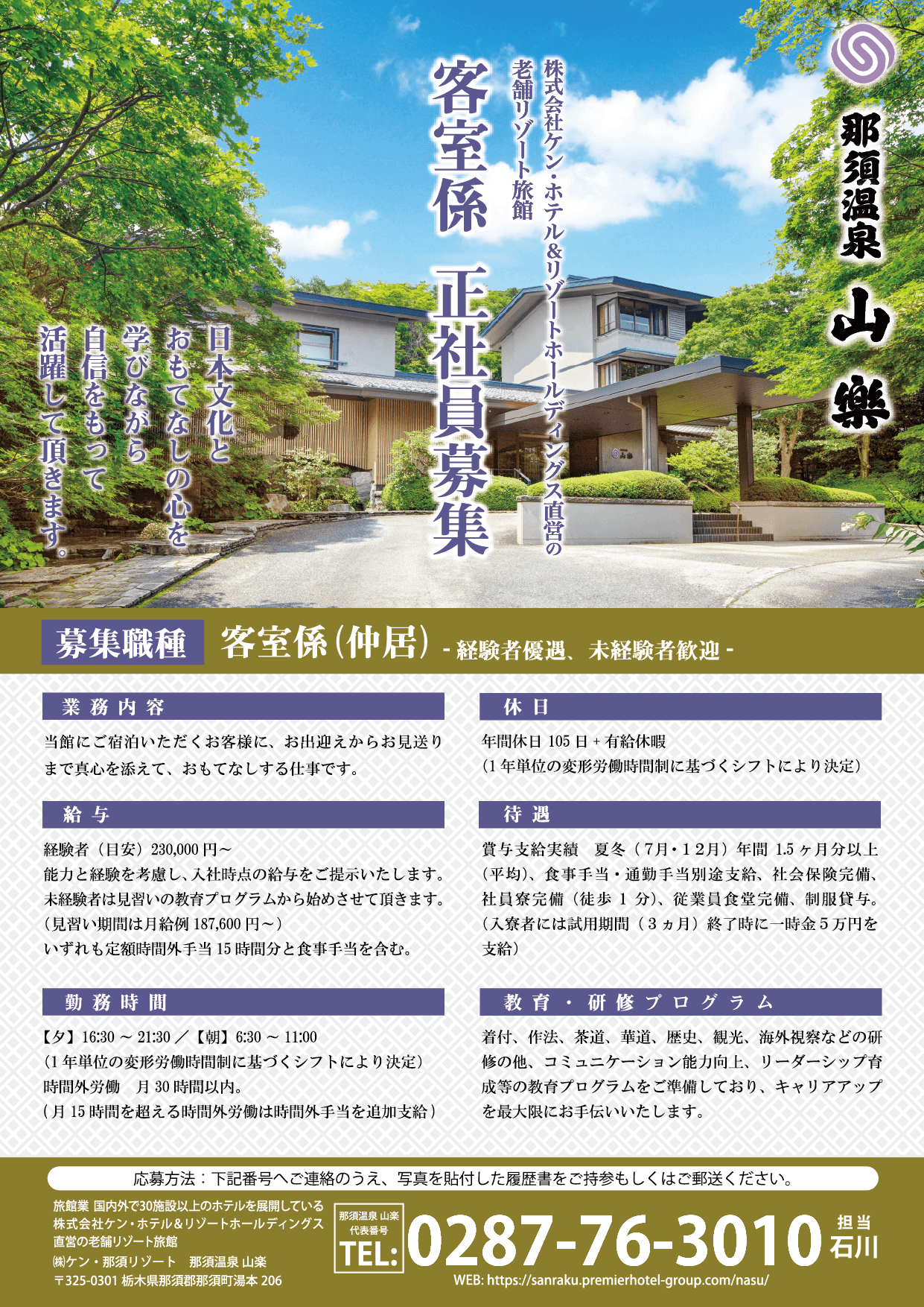 那須温泉 山楽の募集：客室係（仲居）