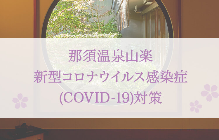 鬼怒川温泉山楽新型コロナウイルス感染症(COVID-19)対策